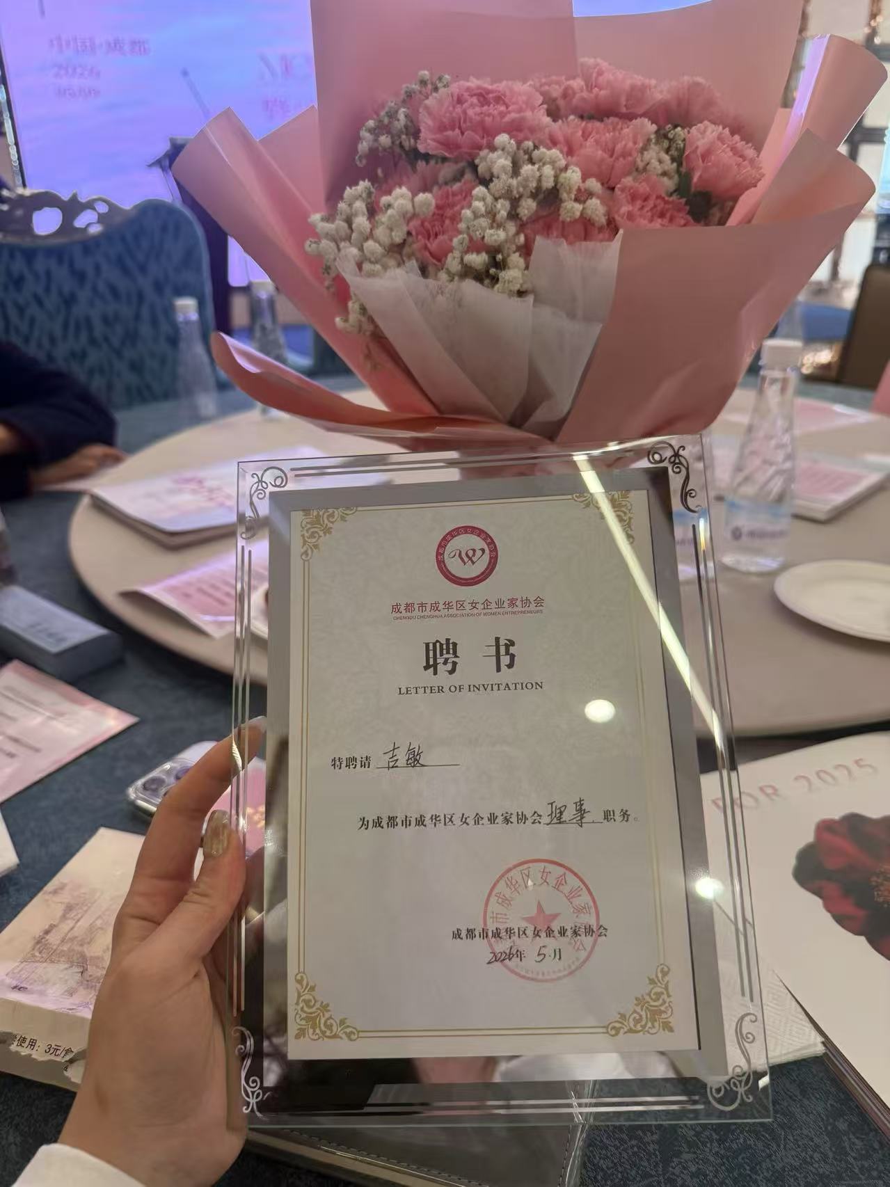 成都市成华区女企业家协会理事聘书