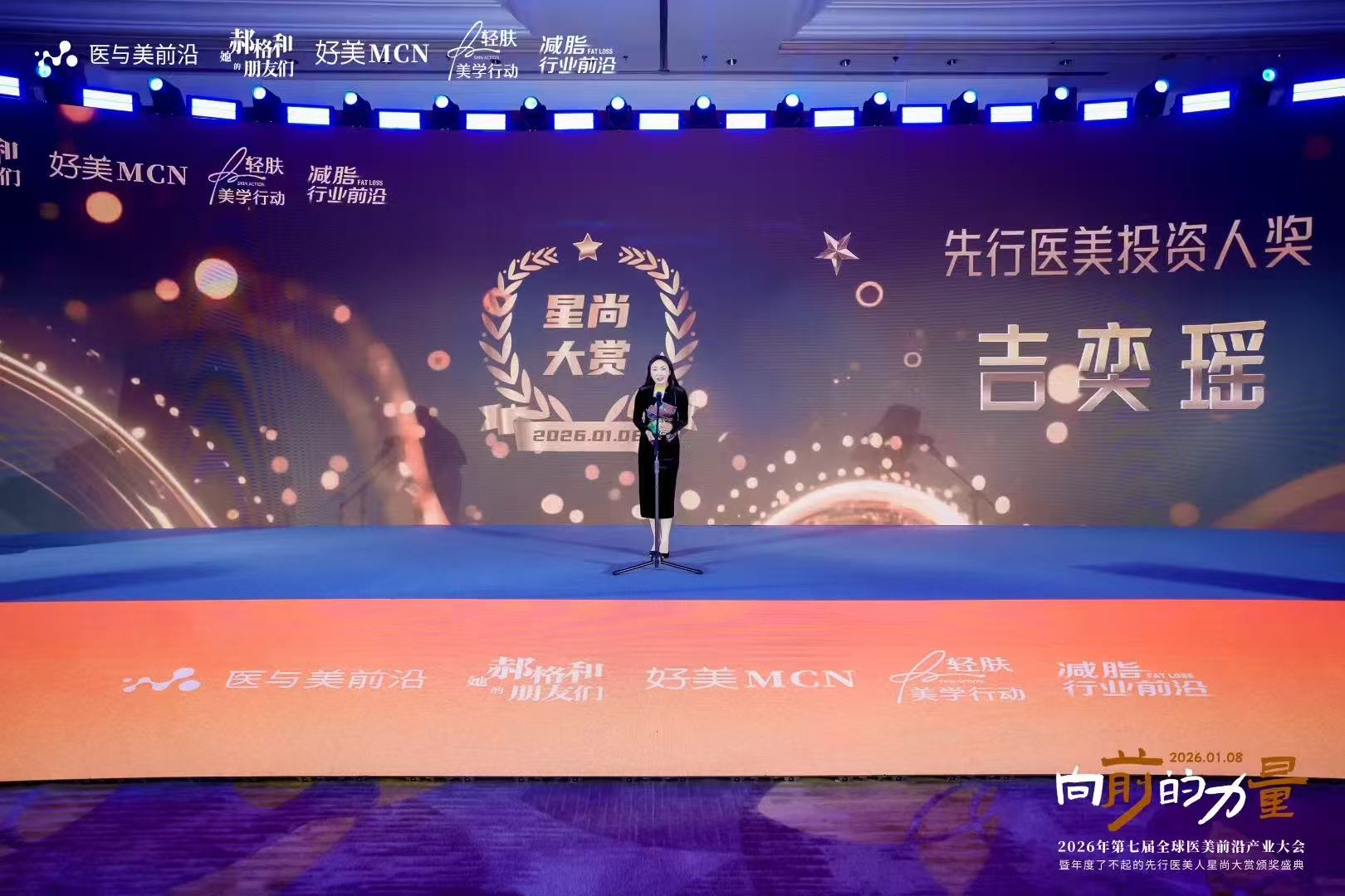 颁奖舞台：先行医美投资人奖 吉奕瑶